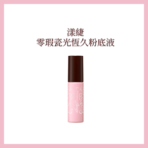 漾緁 零瑕瓷光恆久粉底液