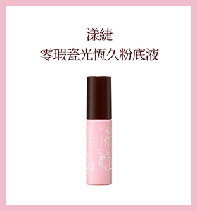 漾緁 零瑕瓷光恆久粉底液