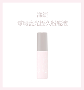 漾緁 零瑕瓷光恆久粉底液