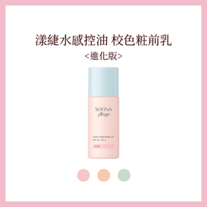 漾緁 控油白皙調色隔離乳<進化版>