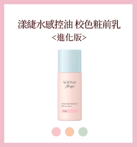 漾緁 控油白皙調色隔離乳<進化版>