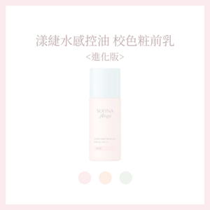 漾緁 控油白皙調色隔離乳 <進化版>