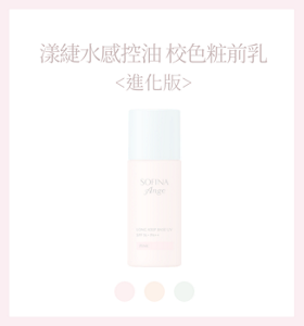 漾緁 控油白皙調色隔離乳 <進化版>