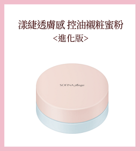 漾緁控油瓷效蜜粉＜進化版＞