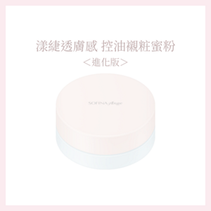 漾緁控油瓷效蜜粉＜進化版＞