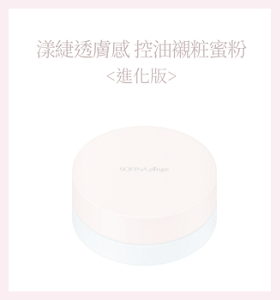 漾緁控油瓷效蜜粉＜進化版＞