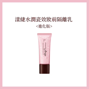 漾緁水潤瓷效妝前隔離乳 <進化版>