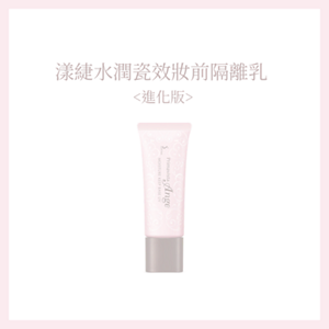 漾緁水潤瓷效妝前隔離乳 <進化版>