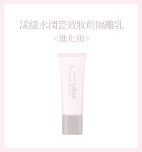 漾緁水潤瓷效妝前隔離乳 <進化版>