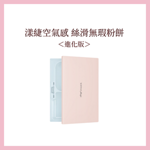漾緁輕妝綺肌長效粉餅＜進化版＞