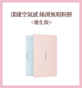 漾緁輕妝綺肌長效粉餅＜進化版＞
