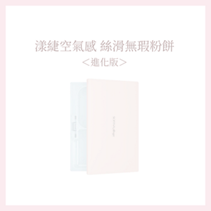 漾緁輕妝綺肌長效粉餅＜進化版＞