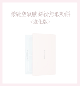 漾緁輕妝綺肌長效粉餅＜進化版＞