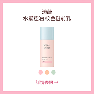 漾緁 水感控油 校色粧前乳 詳情參閱