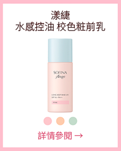 漾緁 水感控油 校色粧前乳 詳情參閱