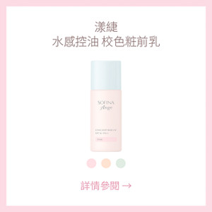漾緁 水感控油 校色粧前乳