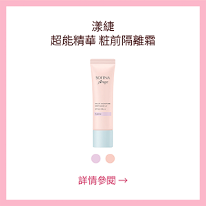 漾緁 超能精華 粧前隔離霜 詳情參閱