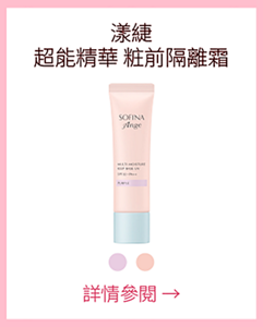 漾緁 超能精華 粧前隔離霜 詳情參閱