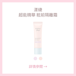 漾緁 超能精華 粧前隔離霜 詳情參閱