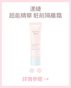 漾緁 超能精華 粧前隔離霜 詳情參閱