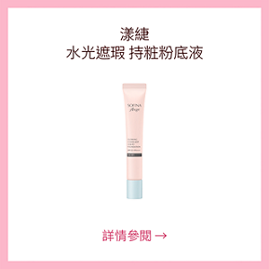 漾緁 水光遮瑕 持粧粉底液 詳情參閱