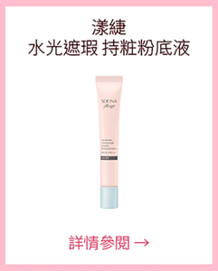 漾緁 水光遮瑕 持粧粉底液 詳情參閱