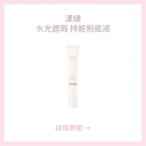 漾緁 水光遮瑕 持粧粉底液