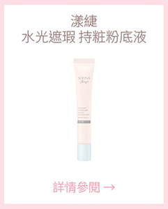 漾緁 水光遮瑕 持粧粉底液