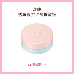 漾緁 透膚感 控油親粧蜜粉 詳情參閱