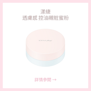 漾緁 透膚感 控油親粧蜜粉 詳情參閱