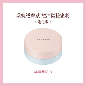 漾緁透膚感 控油襯粧蜜粉　＜進化版＞　詳情參閱