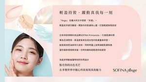 輕盈持粧·躍動真我每一刻　「Ange」 在義大利文中意即 「天使」。 輕盈如天使羽翼般，釋放你的肌膚與心靈，打造輕感無瑕底粧日本持粧領導科技品牌SOFINA Primavista ，引進肌膚科學 專為亞洲悶濕、高溫差氣候及混合性的肌膚量身研發， 創造高效控油與持久粧效，同時考量上粧時減輕肌膚負擔 當你面對環境再多變，也時刻擁有超輕透持粧感受 為追求悸動雀躍時刻的你而設計　點亮你的出色光芒 在多變世界中隨心所欲展現真我魅力　SOFINA Ange