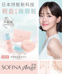 日本持粧新科技輕盈打底無瑕粧　NEW 漾緁輕盈底粧系列　代言人 林廷憶