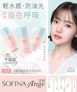 輕水感・防油光 粧感 自在呼吸　NEW 漾緁 水感控油 校色粧前乳　一抹/服貼輕盈底粧　代言人 林廷憶