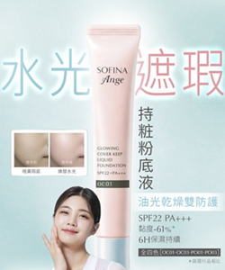 SOFINA Ange 水光遮瑕持妝粉底液，具備油光乾燥雙防護與6小時保濕持續效果，SPF22 PA+++。圖片展示暗黃瑕疵與煥發水光的使用前後對比，並介紹OC01、OC03、PO01、PO03四色選擇。