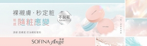 裸襯膚・秒定粧 粧感 随粧應變　NEW 漾婕 透膚感 控油襯粧蜜粉　一拍/通透俐落感　代言人林廷憶