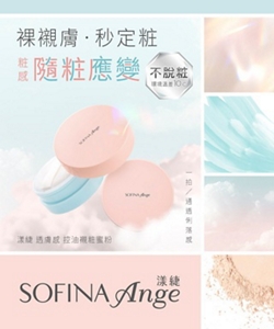 裸襯膚・秒定粧 粧感 随粧應變　NEW 漾婕 透膚感 控油襯粧蜜粉　一拍/通透俐落感　代言人林廷憶