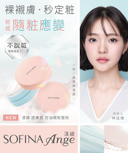 裸襯膚・秒定粧 粧感 随粧應變　NEW 漾婕 透膚感 控油襯粧蜜粉　一拍/通透俐落感　代言人林廷憶