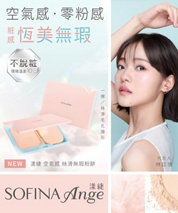 空氣感・零粉感 粧感恆美無瑕　NEW 漾緁 空氣感 絲滑無瑕粉餅　一擦/絲滑毛孔隱形　代言人 林廷憶