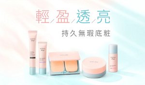 輕／盈／透／亮 持久無瑕底粧