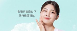 各種天氣變化下 保持最佳粧效