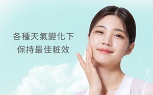 各種天氣變化下 保持最佳粧效