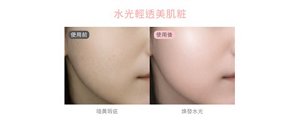 水光輕透美肌粧 使用前 暗黃瑕疵；使用後 煥發水光