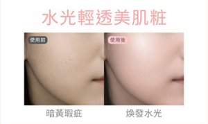 水光輕透美肌粧 使用前 暗黃瑕疵；使用後 煥發水光