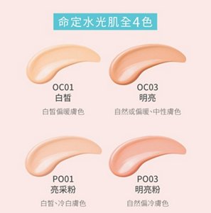 命定水光肌全4色 OC01 白皙 白皙偏暖膚色；OC03 明亮 自然或偏暖、中性膚色；PO01 亮采粉 白皙、冷白膚色；PO03 明亮粉 自然偏冷膚色