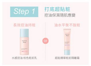 Step 1 打底超貼粧 控油保濕隨肌應變 長效控油持粧：水感控油 校色粧前乳 or 油水平衡不脫粧：超能精華粧前隔離霜