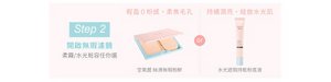 Step 2 開啟無瑕濾鏡 柔霧／水光粧容任你選 輕盈0粉感，柔焦毛孔：空氣感 絲滑無瑕粉餅 or 持續潤亮，綻放水光肌：水光遮瑕持粧粉底液