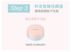 Step 3 秒定粧鎖住顏值 透透感親粧不吃粧 持久完粧不泛白 透膚感 控油親粧蜜粉