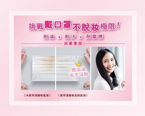 挑戰戴口罩不脫妝極限!耐油 x 耐汗 x耐摩擦試戴實測　未使用漾縫粉底液　使用漾糖新品粉底液　比較圖片