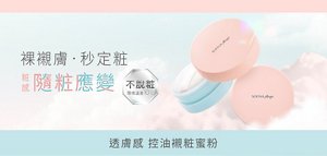 裸視膚・秒定粧 粧感隨粧應變 不脫粧 環境溫差10°C 透膚感 控油親粧蜜粉